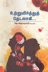 உற்றுயிர்த்துத் தேடலாகி