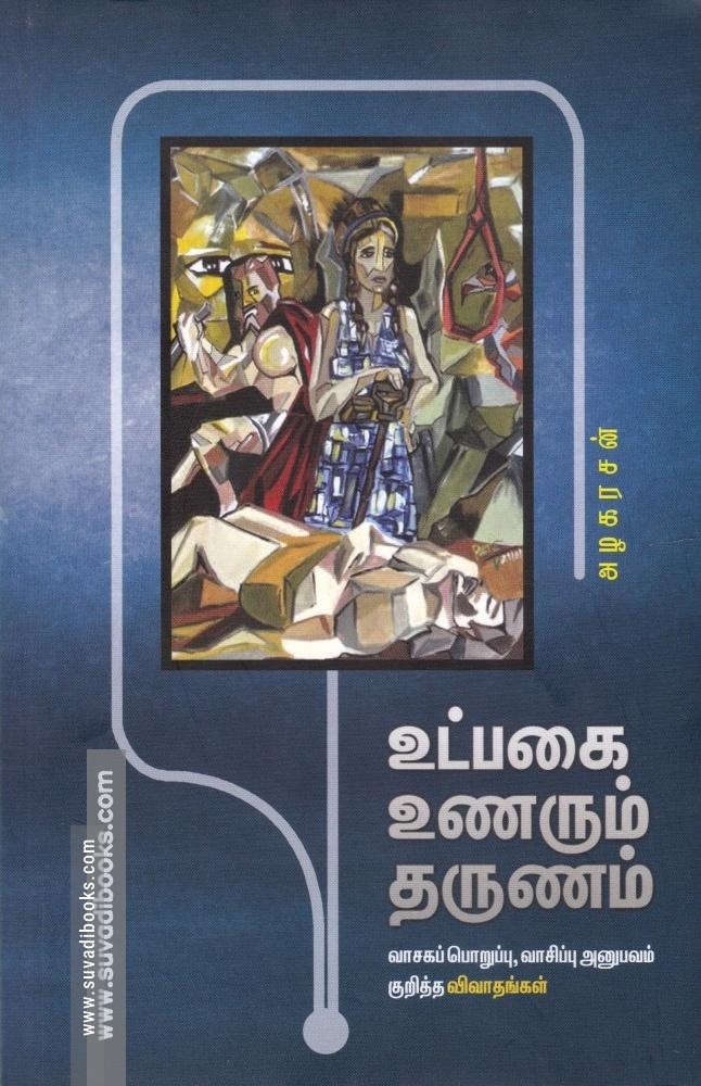 உட்பகை உணரும் தருணம்