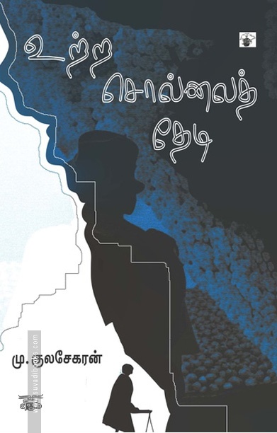 [:ta]உற்ற சொல்லைத் தேடி[:]