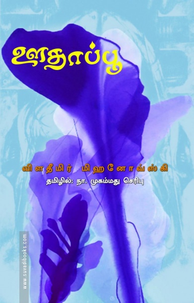 ஊதாப்பூ (நாவல்)