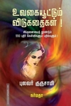 உவகையூட்டும் விடுகதைகள்!
