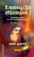உவகையூட்டும் விடுகதைகள்!