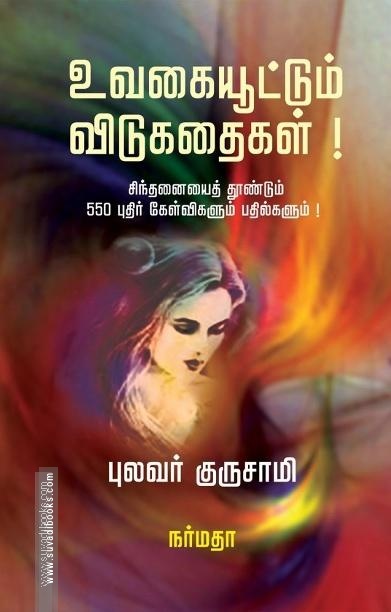 உவகையூட்டும் விடுகதைகள்!