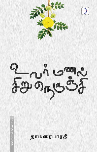 உவர்மணல் சிறுநெருஞ்சி