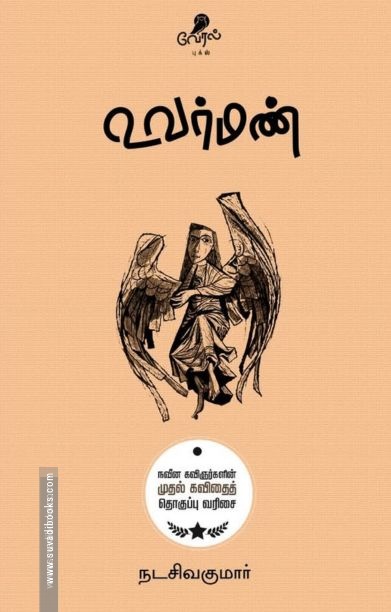 உவர்மண் (வேரல் புக்ஸ்)