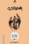உவர்மண் (வேரல் புக்ஸ்)