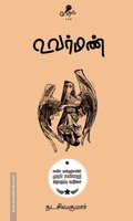 உவர்மண் (வேரல் புக்ஸ்)