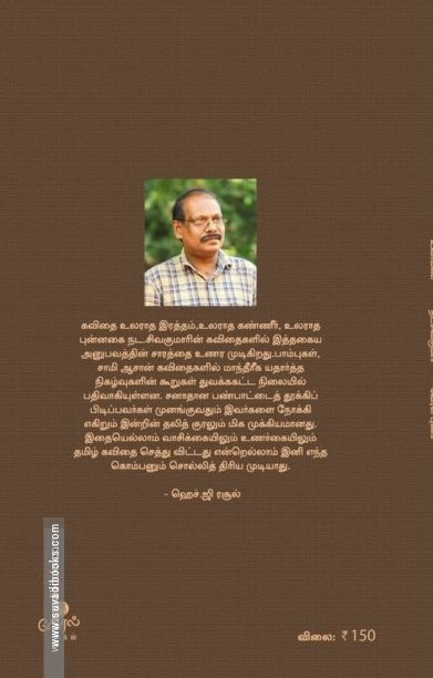 உவர்மண் (வேரல் புக்ஸ்)