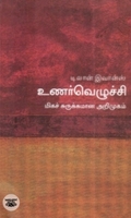 [:en]உணர்வெழுச்சி: மிகச் சுருக்கமான அறிமுகம்[:ta]உணர்வெழுச்சி: மிகச் சுருக்கமான அறிமுகம்[:]