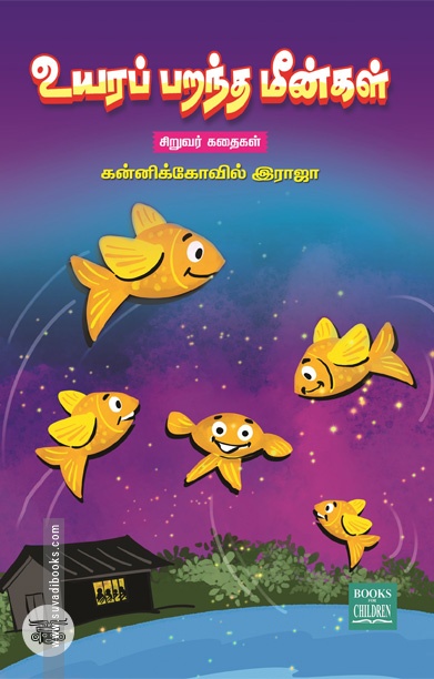 உயரப் பறந்த மீன்கள்
