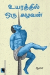 உயரத்தில் ஒரு கழுவன்
