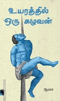உயரத்தில் ஒரு கழுவன்
