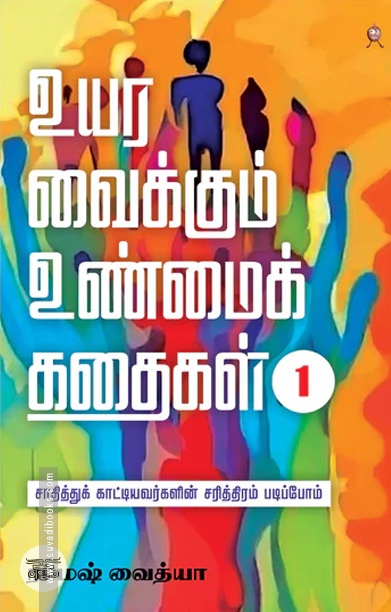 உயர வைக்கும் உண்மைக் கதைகள் பாகம் 1