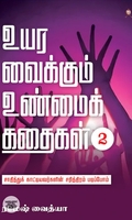 உயர வைக்கும் உண்மைக் கதைகள் பாகம் 2