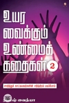உயர வைக்கும் உண்மைக் கதைகள் பாகம் 2