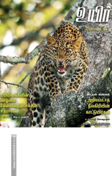உயிர் (ஜனவரி - பிப்ரவரி 2021)