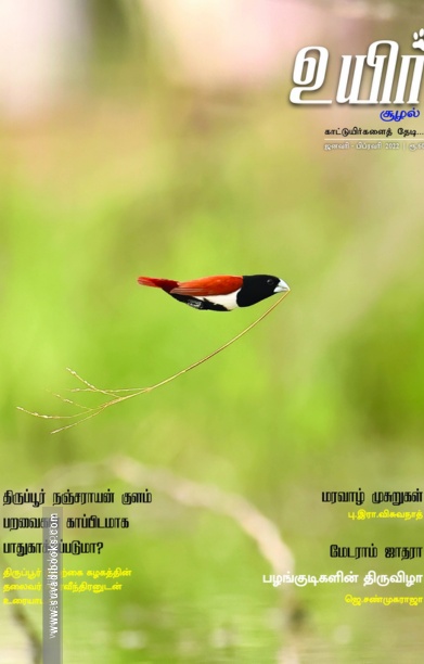 உயிர் (ஜனவரி - பிப்ரவரி 2022)