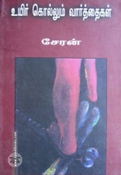 உயிர் கொல்லும் வார்த்தைகள்