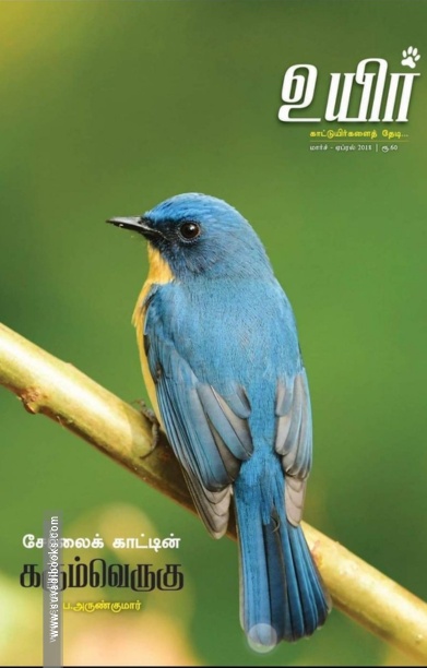 உயிர் (மார்ச் - ஏப்ரல் 2018)