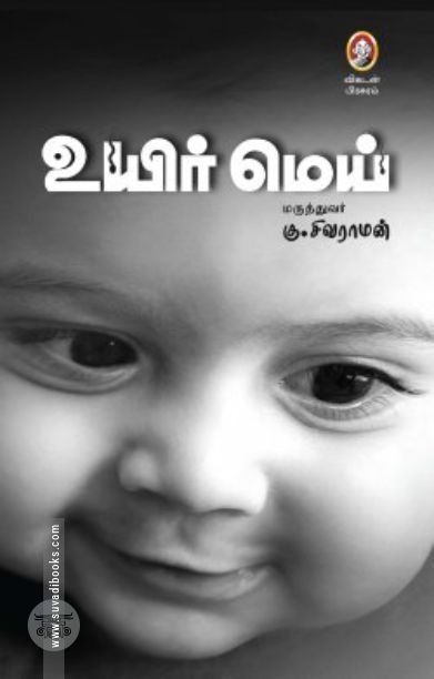 [:en]உயிர் மெய்[:ta]உயிர் மெய்[:]