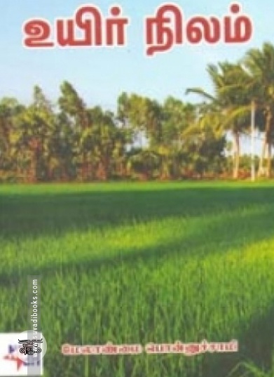 உயிர் நிலம்