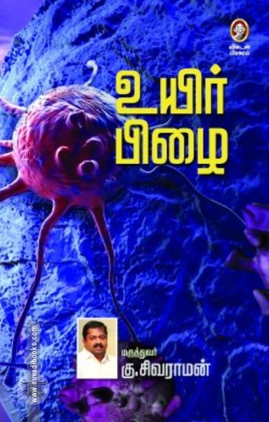 [:en]உயிர் பிழை[:ta]உயிர் பிழை[:]