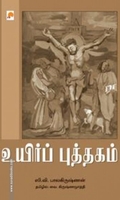 உயிர்ப் புத்தகம்