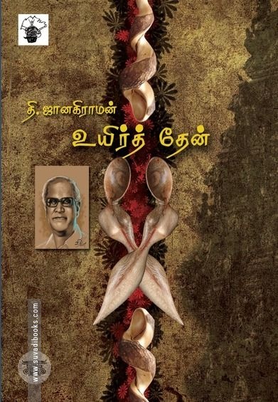 உயிர்த் தேன்