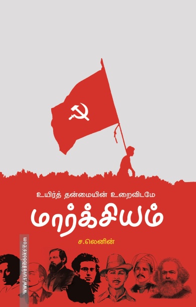 உயிர்த் தன்மையின் உறைவிடமே மார்க்சியம்