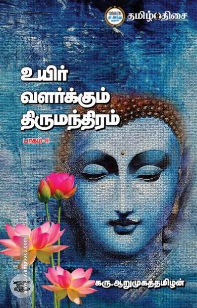 உயிர் வளர்க்கும் திருமந்திரம் (பாகம் 2)