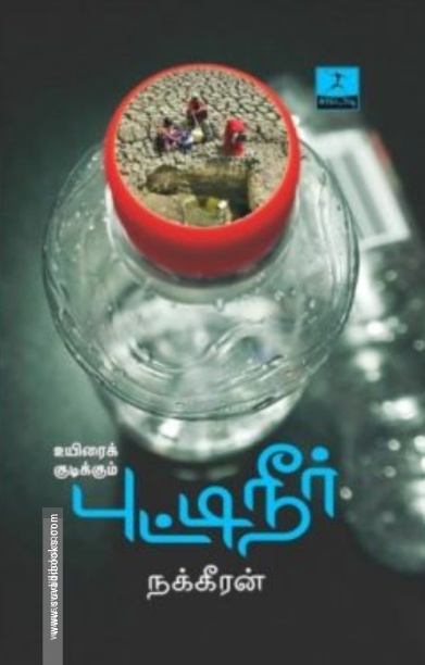 உயிரைக் குடிக்கும் புட்டிநீர்