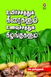 [:en]உயிர்ச்சத்துக் கீரைகளும் உணவுச்சத்துக் கிழங்குகளும்[:ta]உயிர்ச்சத்துக் கீரைகளும் உணவுச்சத்துக் கிழங்குகளும்[:]