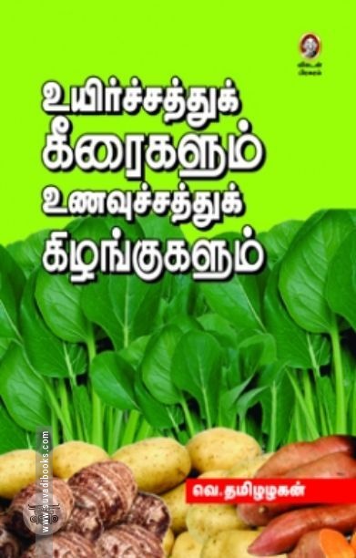 [:en]உயிர்ச்சத்துக் கீரைகளும் உணவுச்சத்துக் கிழங்குகளும்[:ta]உயிர்ச்சத்துக் கீரைகளும் உணவுச்சத்துக் கிழங்குகளும்[:]