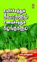 [:en]உயிர்ச்சத்துக் கீரைகளும் உணவுச்சத்துக் கிழங்குகளும்[:ta]உயிர்ச்சத்துக் கீரைகளும் உணவுச்சத்துக் கிழங்குகளும்[:]