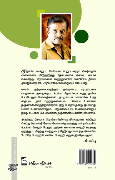 உயிரே போற்றி உணவே போற்றி