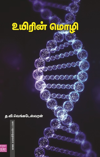 உயிரின் மொழி