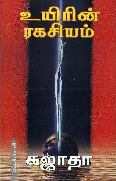 உயிரின் ரகசியம்