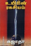 உயிரின் ரகசியம்