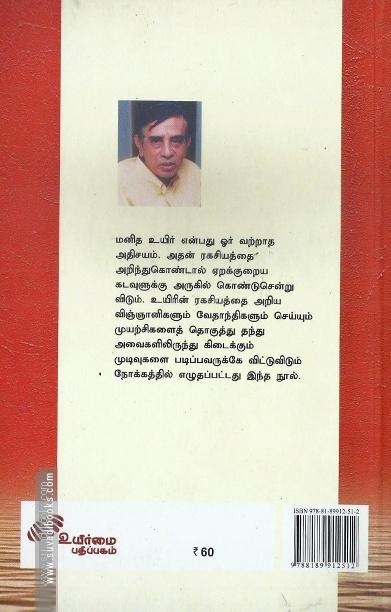 உயிரின் ரகசியம்