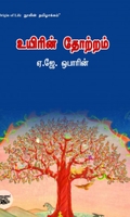உயிரின் தோற்றம்
