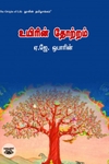 உயிரின் தோற்றம்