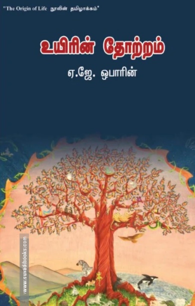 உயிரின் தோற்றம் (வளரி வெளியீடு)