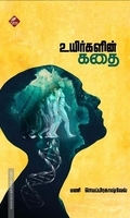 உயிர்களின் கதை