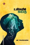 உயிர்களின் கதை