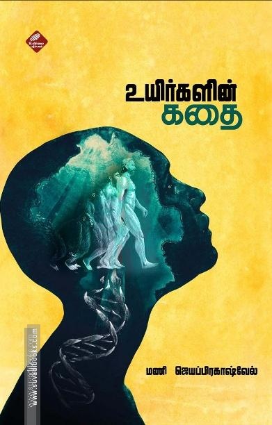 உயிர்களின் கதை