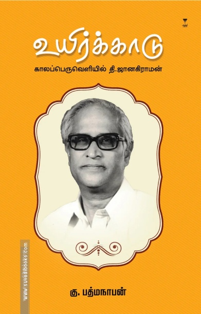 உயிர்க்காடு