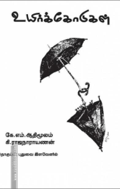 உயிர்க்கோடுகள்