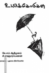 உயிர்க்கோடுகள்
