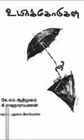 உயிர்க்கோடுகள்