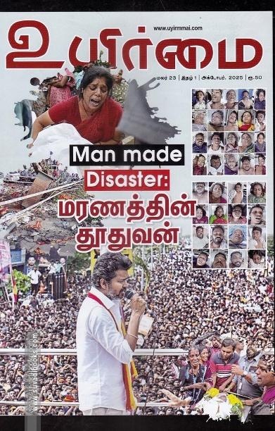 உயிர்மை இதழ் (Oct 2025)